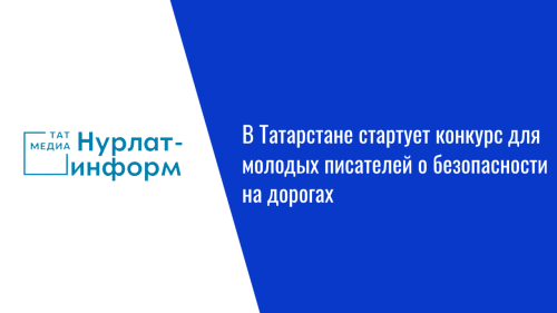 В Татарстане стартует конкурс для молодых писателей о безопасности на дорогах