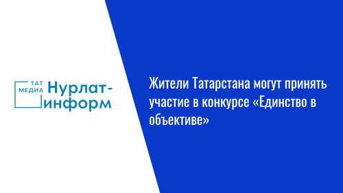 Жители Татарстана могут принять участие в конкурсе «Единство в объективе»