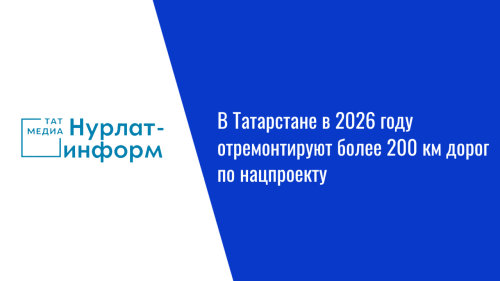 В Татарстане в 2026 году отремонтируют более 200 км дорог по нацпроекту