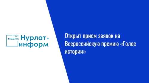 Открыт прием заявок на Всероссийскую премию «Голос истории»