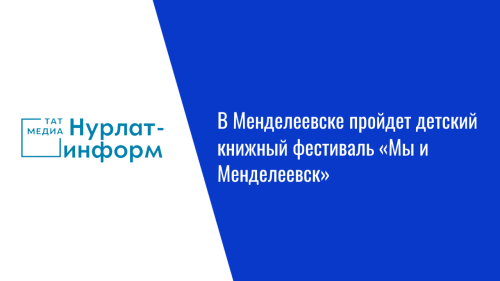 В Менделеевске пройдет детский книжный фестиваль «Мы и Менделеевск»