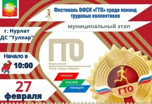 В Нурлате пройдет муниципальный этап фестиваля ГТО среди трудовых коллективов