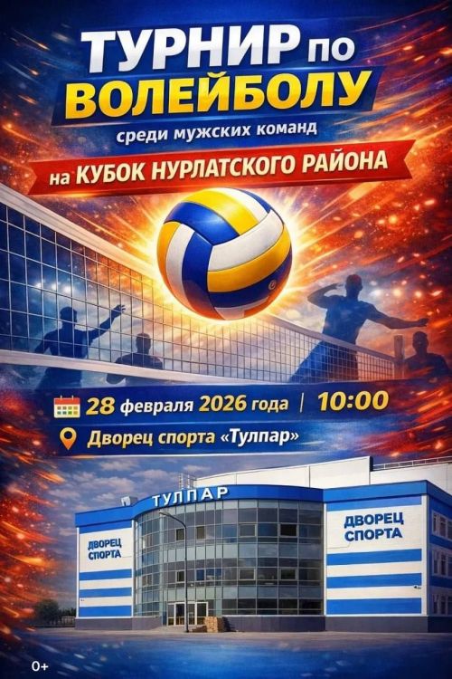 Турнир по волейболу среди мужских команд на Кубок Нурлатского района