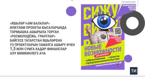 У молодых жителей Татарстана есть возможность получить до 1,5 млн рублей на реализацию своего проекта
