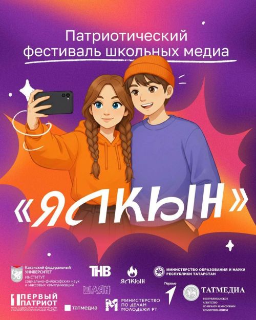 Дан старт приему заявок на первый патриотический фестиваль школьных медиа «Ялкын»