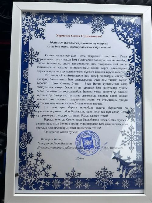 90 лет мудрости и добра: долгожитель из села Новое Иглайкино отметил юбилей