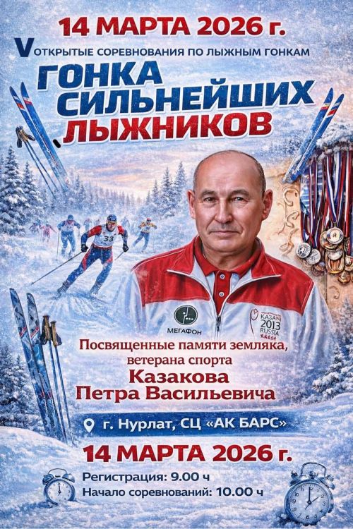 В Нурлате состоится Гонка сильнейших лыжников памяти Петра Казакова