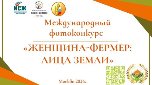 Объявлен старт международного фотоконкурса «Женщина-фермер: лица Земли» — 2026