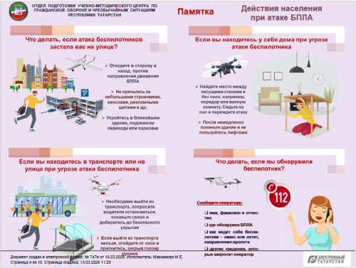 ВАЖНО! Памятка для жителей Нурлатского района: правила безопасности при обнаружении обломков беспилотников