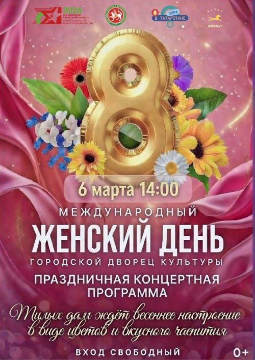 В Нурлате пройдет праздничный концерт к Международному женскому дню