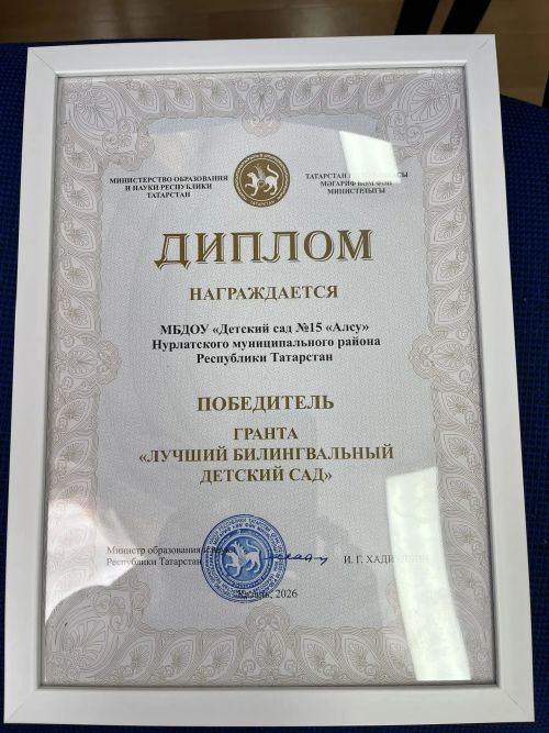 Детский сад «Алсу» в Нурлате признан лучшим билингвальным детским садом Татарстана 2026