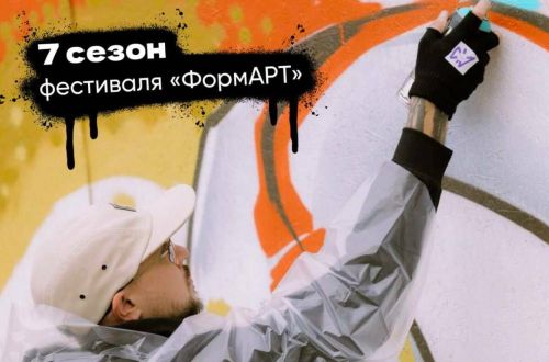 Старт VII сезона фестиваля уличного искусства «ФормАРТ»