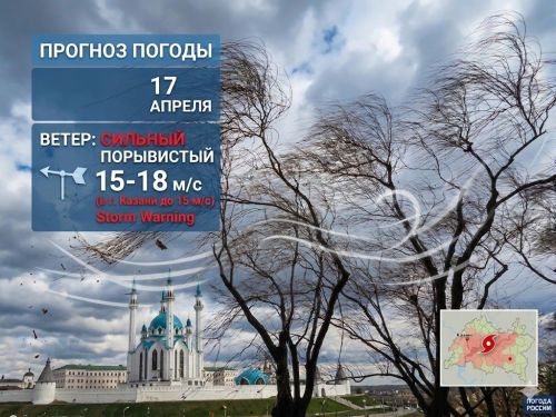 В Татарстане 17 апреля ожидается сильный ветер до 18 м/с