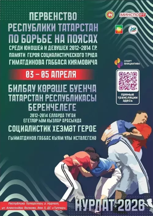 В Нурлате пройдет Первенство Республики Татарстан по борьбе на поясах!