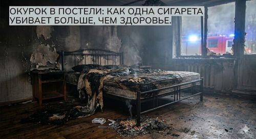 Окурок в постели: почему курение убивает не только здоровье