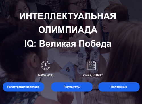 Татарстанцев приглашают на интеллектуальную игру «IQ-ПФО: Великая Победа»