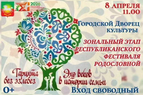В Нурлате пройдет зональный этап республиканского фестиваля родословной «Эхо веков в истории семьи»