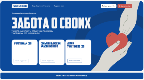 Цифровой тыл Татарстана: IT-помощь, чат-бот и горячая линия для бойцов СВО