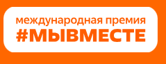В Татарстане до 24 мая принимают заявки на премию #МЫВМЕСТЕ