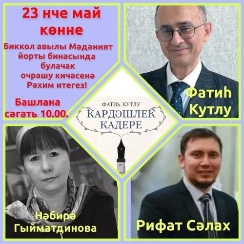 В деревне Бикулово состоится встреча с писателем и переводчиком Фатихом Кутлу