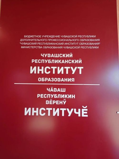 Делегация из Нурлатского района перенимает опыт чувашского образования в Чебоксарах