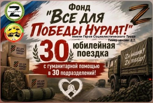 «За ленточку» — с любовью: 30-й юбилейный десант добра из Нурлата