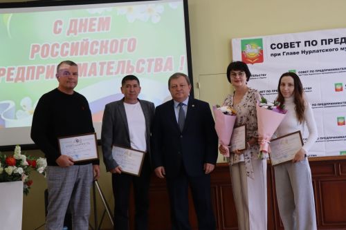 В Нурлате отметили День российского предпринимательства