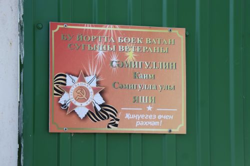 Сквозь огонь и время: нурлатцы поздравили 101-летнего ветерана Каима Самигулловича Самигуллина с Днем Победы