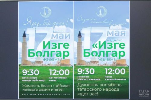 «Изге Болгар җыены-2026»: что ждет верующих 17 мая
