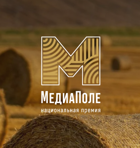 «МедиаПоле»: старт приема заявок на премию Минсельхоза