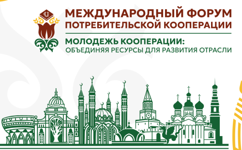 Казань примет молодежный форум потребкооперации
