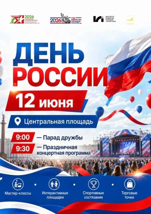 В Нурлате масштабно отметят День России на центральной площади