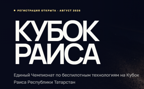 Чемпионат по беспилотникам на Кубок Раиса РТ пройдет в августе