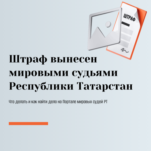Минюст РТ разъяснил, как понять штраф с Госуслуг и куда обратиться