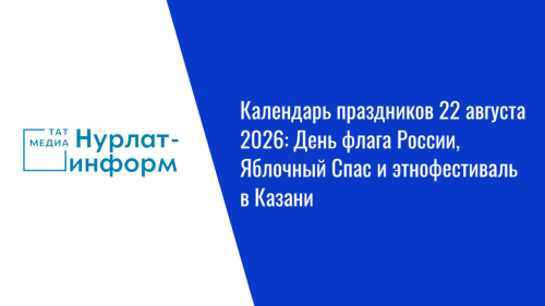 Жители Татарстана 22 августа присоединятся к празднованию Дня флага России