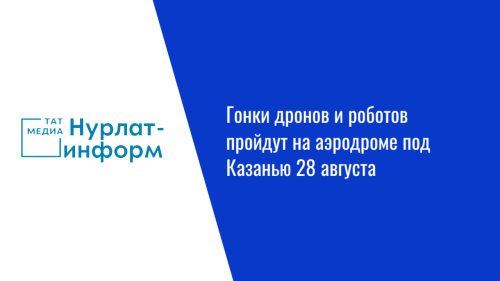 Гонки дронов и роботов пройдут на аэродроме под Казанью 28 августа