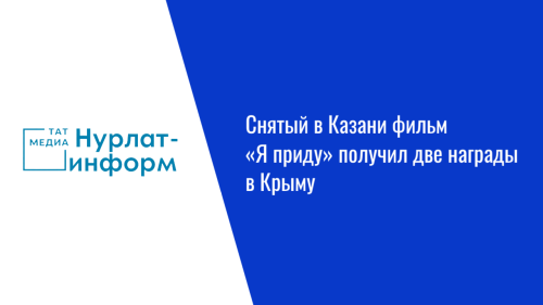 Снятый в Казани фильм «Я приду» получил две награды в Крыму