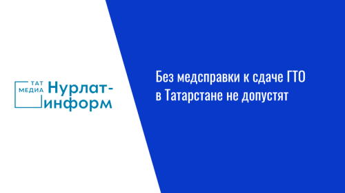 Без медсправки к сдаче ГТО в Татарстане не допустят