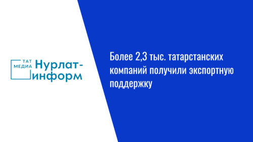 Более 2,3 тыс. компаний Татарстана вышли на экспорт при поддержке государства