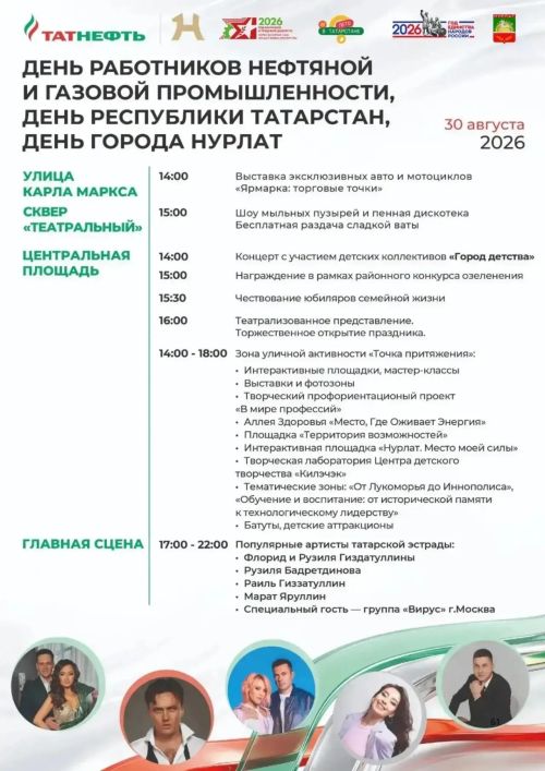 Тройной праздник пройдет в Нурлате 30 августа