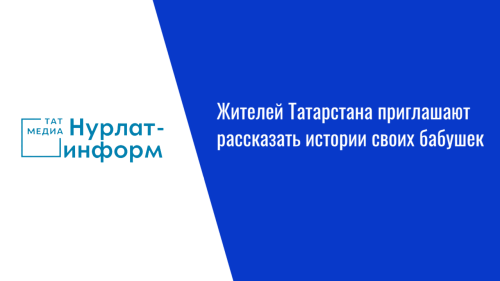 Жителей Татарстана приглашают рассказать истории своих бабушек