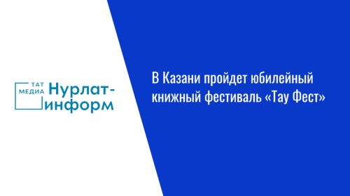 В Казани пройдет юбилейный книжный фестиваль «Тау Фест»