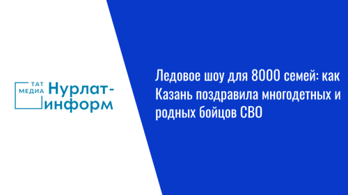 Ледовое шоу для 8000 семей: как Казань поздравила многодетных и родных бойцов СВО