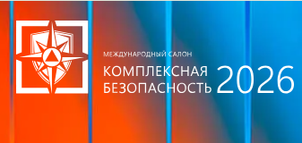 Международный салон «Комплексная безопасность» впервые пройдет в Казани