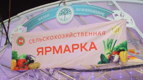 Татарстан запускает сельхозярмарки с 12 сентября