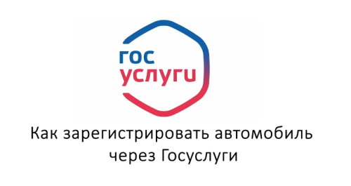 В Татарстане объяснили, как оформить авто через «Госуслуги»