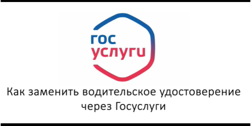 В ГАИ рассказали, как заменить водительские права через Госуслуги