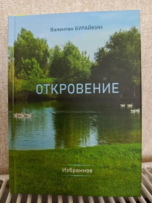 Валентин Бурайкинның яңа китабы чыкты