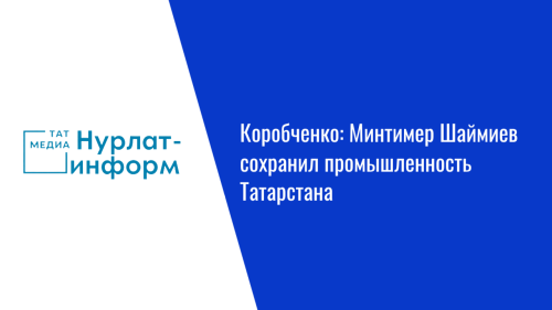 Коробченко: Минтимер Шаймиев сохранил промышленность Татарстана