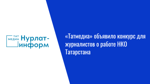 «Татмедиа» объявило конкурс для журналистов о работе НКО Татарстана